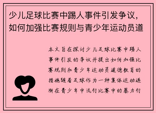 少儿足球比赛中踢人事件引发争议，如何加强比赛规则与青少年运动员道德教育