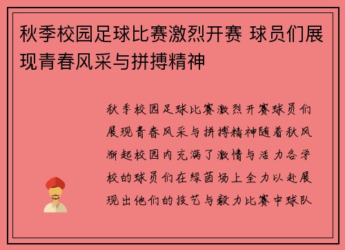 秋季校园足球比赛激烈开赛 球员们展现青春风采与拼搏精神
