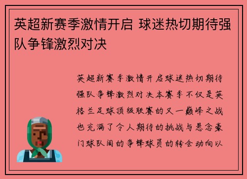 英超新赛季激情开启 球迷热切期待强队争锋激烈对决