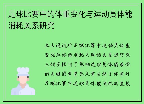 足球比赛中的体重变化与运动员体能消耗关系研究