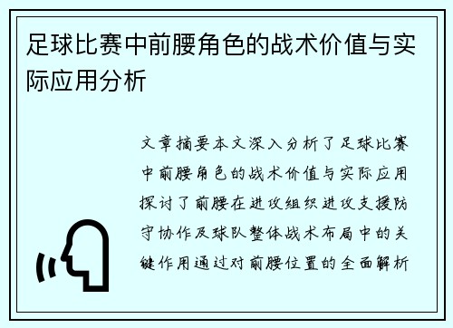 足球比赛中前腰角色的战术价值与实际应用分析