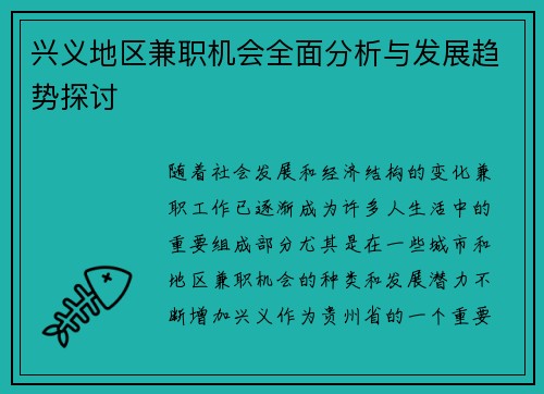 兴义地区兼职机会全面分析与发展趋势探讨