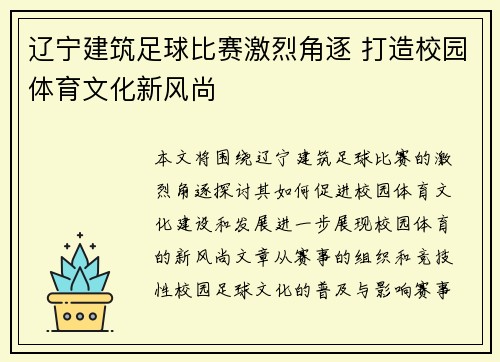 辽宁建筑足球比赛激烈角逐 打造校园体育文化新风尚