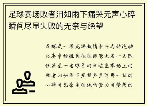足球赛场败者泪如雨下痛哭无声心碎瞬间尽显失败的无奈与绝望