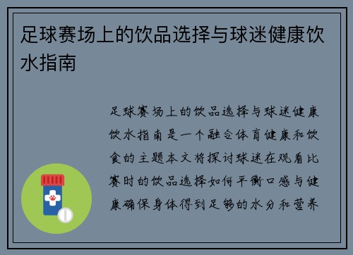 足球赛场上的饮品选择与球迷健康饮水指南