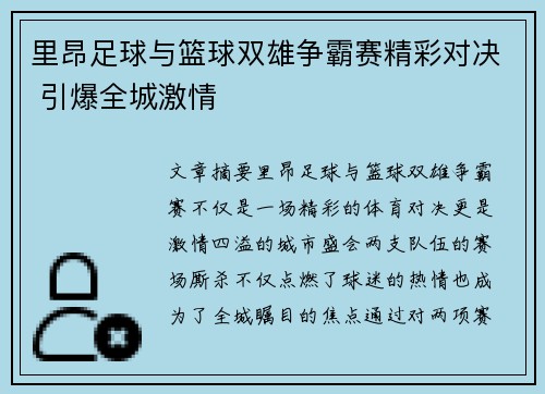 里昂足球与篮球双雄争霸赛精彩对决 引爆全城激情