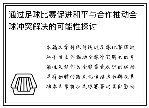 通过足球比赛促进和平与合作推动全球冲突解决的可能性探讨
