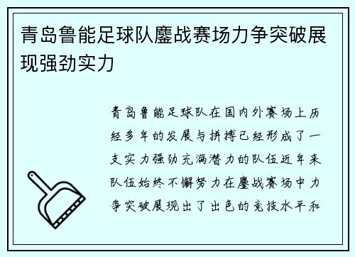 青岛鲁能足球队鏖战赛场力争突破展现强劲实力