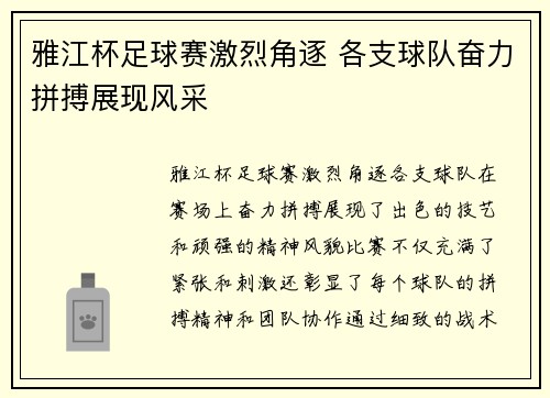 雅江杯足球赛激烈角逐 各支球队奋力拼搏展现风采