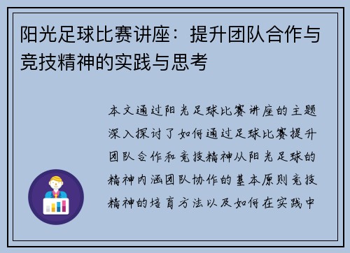 阳光足球比赛讲座：提升团队合作与竞技精神的实践与思考