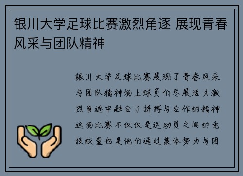 银川大学足球比赛激烈角逐 展现青春风采与团队精神