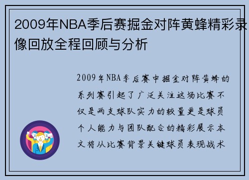 /uploads/images/20250706/2009-nian-nba-ji-hou-sai-jue-jin-dui-zhen-huang-feng-jing-cai-lu-xiang-hui-fang-quan-cheng-hui-gu-yu-fen-xi.webp