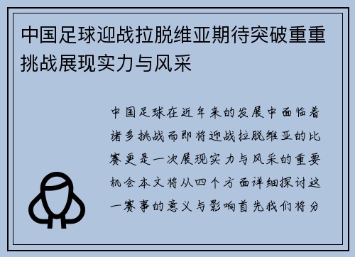 中国足球迎战拉脱维亚期待突破重重挑战展现实力与风采